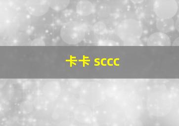 卡卡 sccc